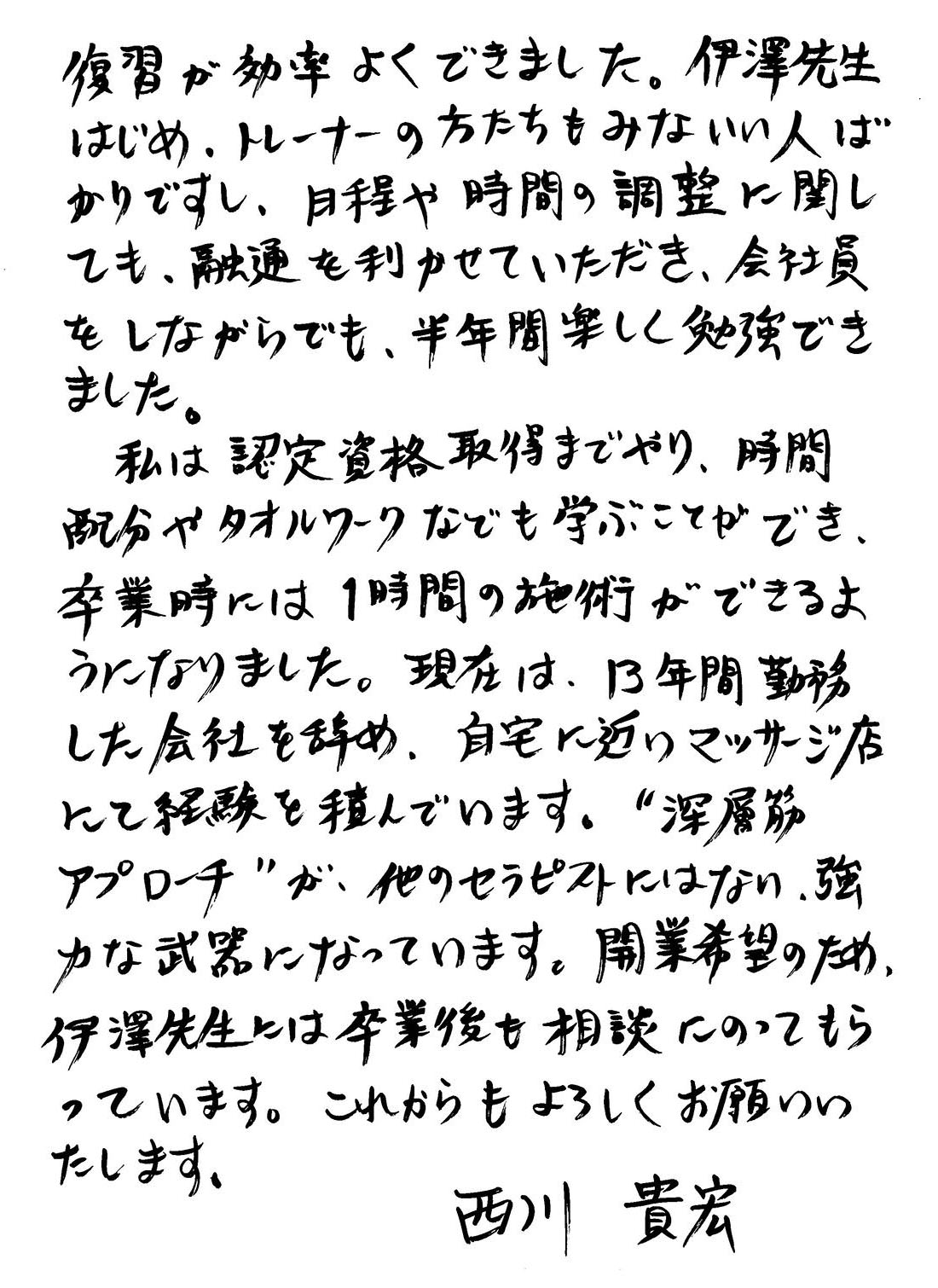 西川さんからのお手紙2